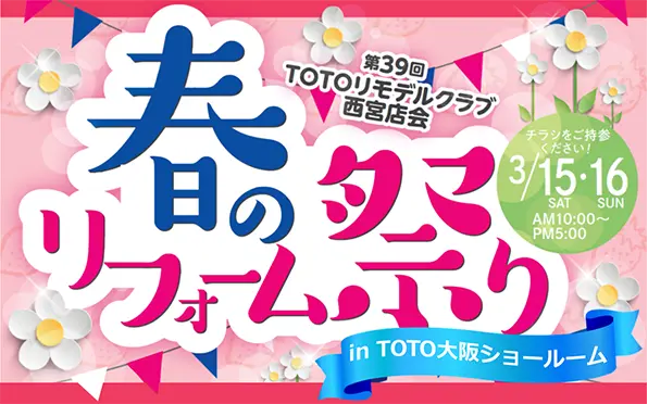 春のリフォーム祭り