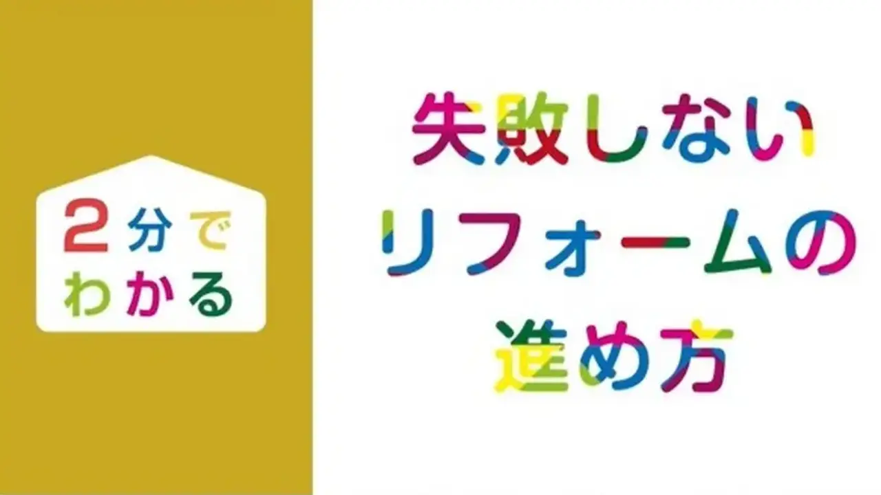 ＼２分でわかる／ 失敗しないリフォームの進め方