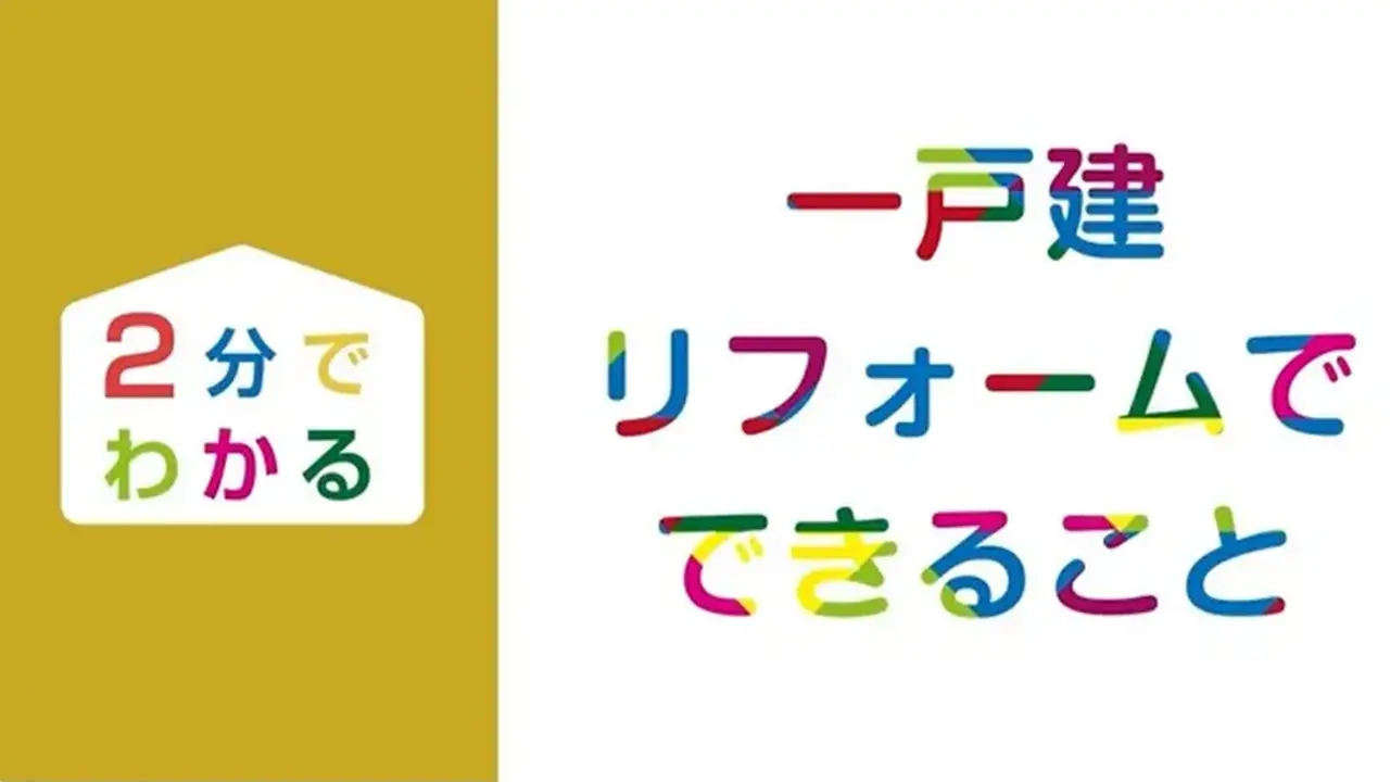 ＼２分でわかる／ 一戸建てリフォームでできること