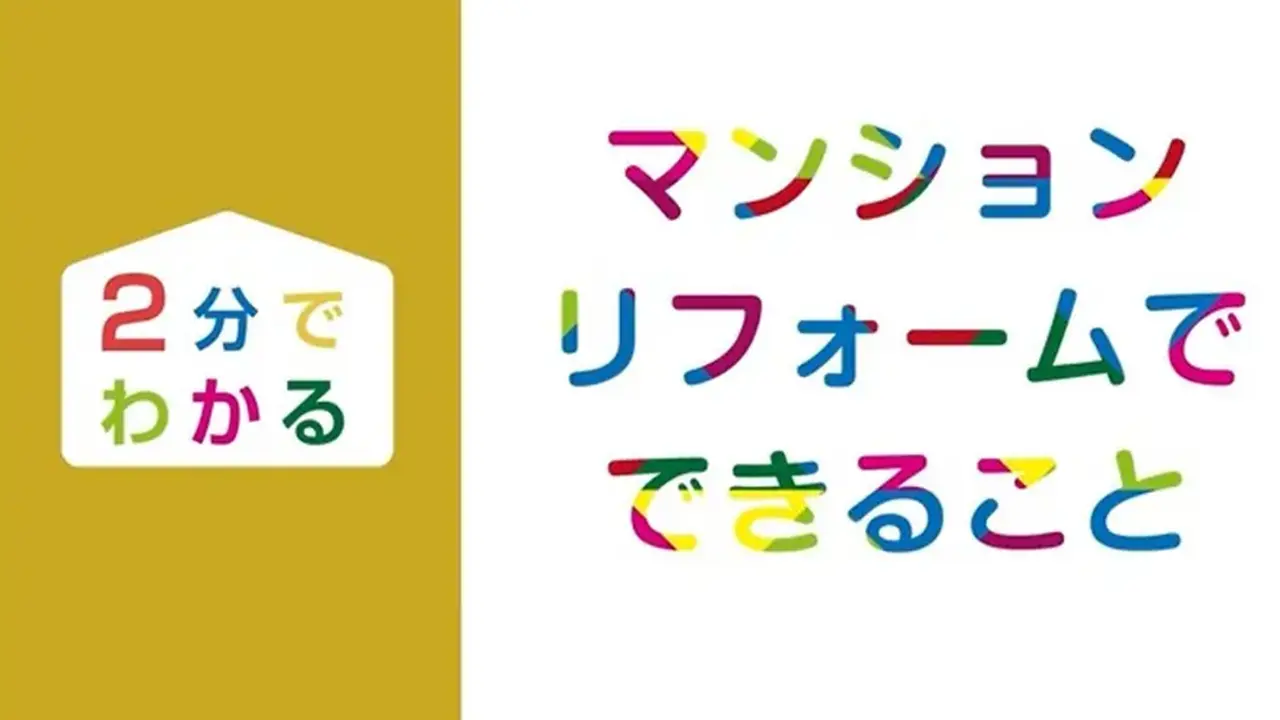 ＼２分でわかる／ マンションリフォームでできること