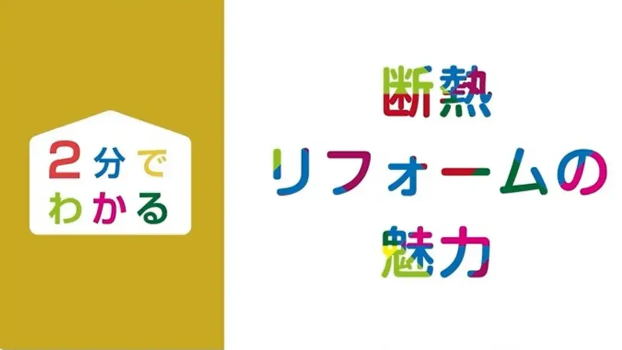 ＼２分でわかる／ 断熱リフォームの魅力