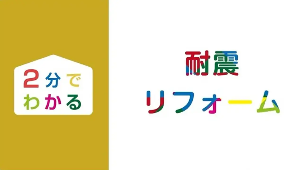 ＼２分でわかる／ 耐震リフォーム