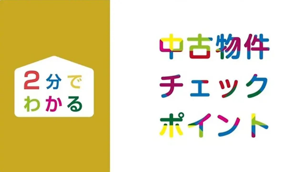 ＼２分でわかる／ 中古物件のチェックポイント