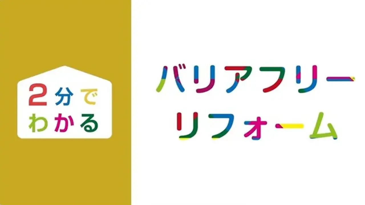 ＼２分でわかる／ バリアフリーリフォーム