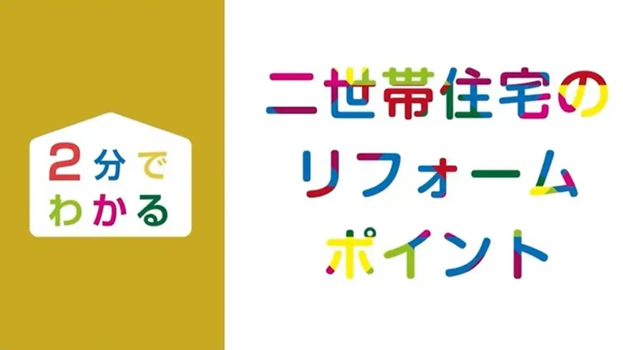 ＼２分でわかる／ 二世帯住宅のリフォームポイント