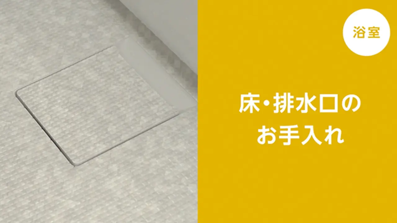 浴室の床や排水口のお掃除 やり方や洗剤などのポイントは？