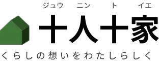 十人十色 ジュウニントイエ くらしの想いをわたしらしく