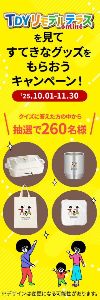 TDYリモデルテラスを見てすてきなグッズをもらおうキャンペーン！