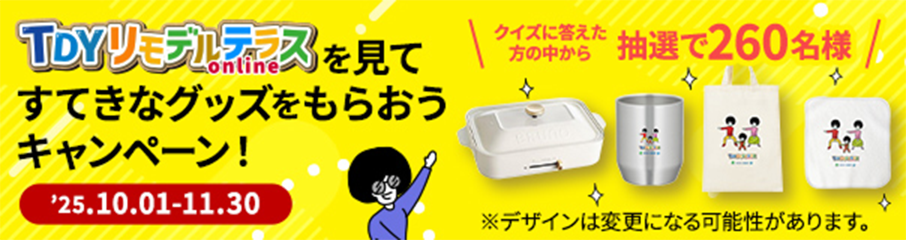 TDYリモデルテラスを見てすてきなグッズをもらおうキャンペーン！