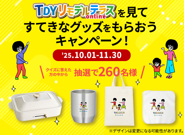 TDYリモデルテラスを見てすてきなグッズをもらおうキャンペーン！