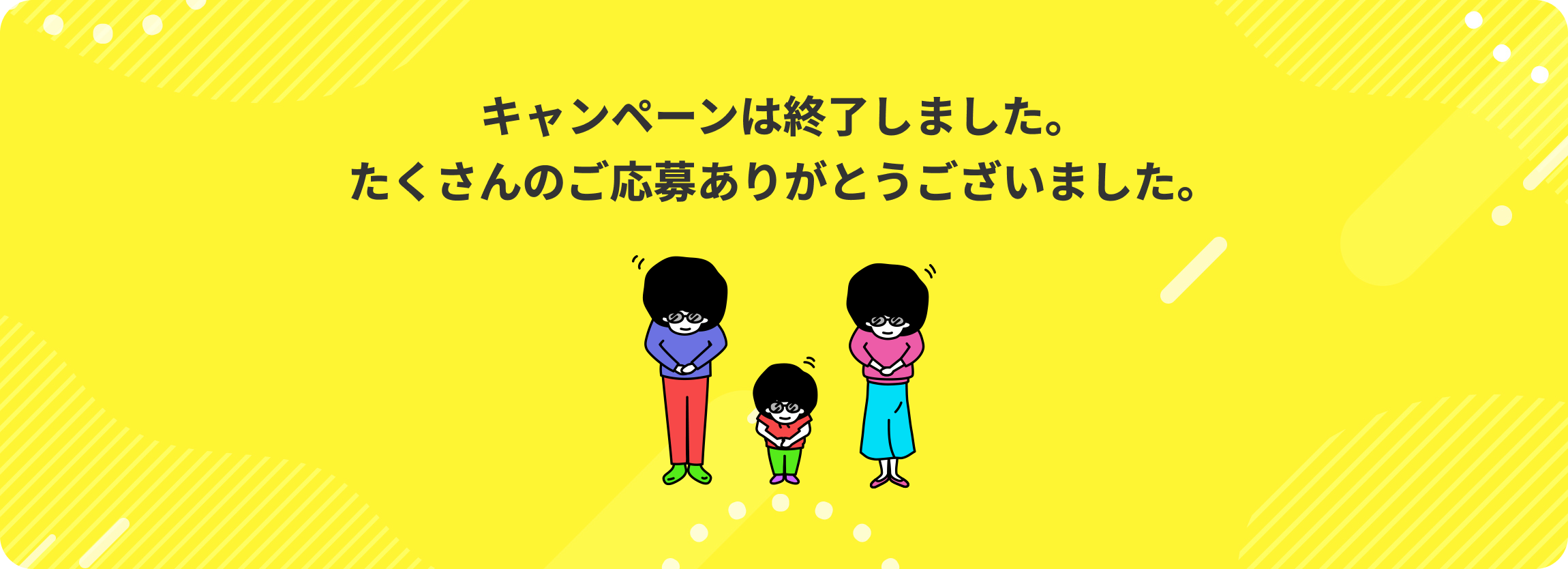 キャンペーンは終了しました