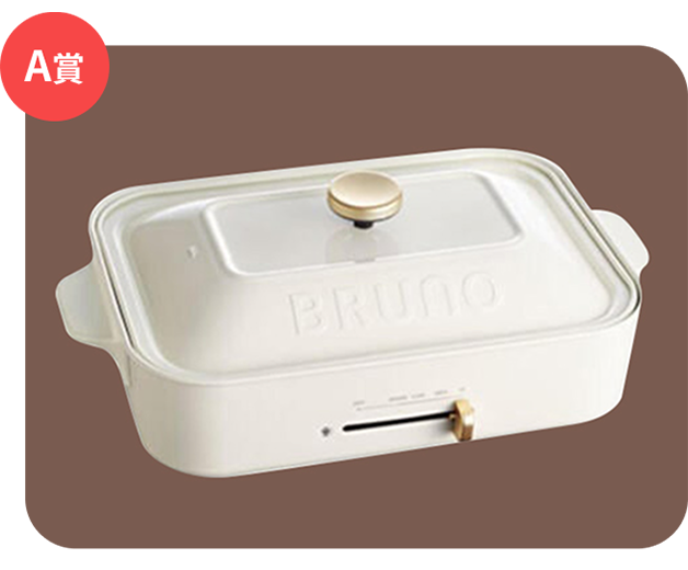 A賞 BRUNOホットプレート(10名)