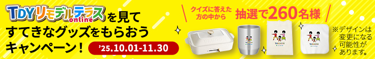 TDYリモデルテラスを見てすてきなグッズをもらおうキャンペーン！