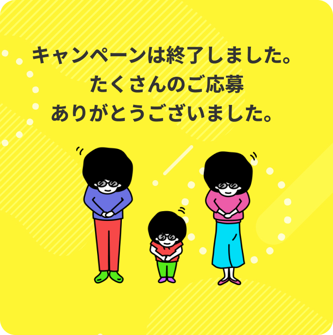 キャンペーンは終了しました